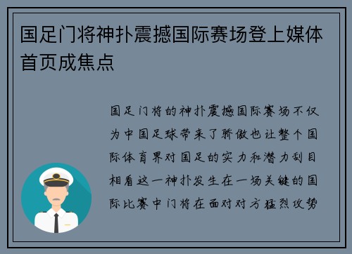 国足门将神扑震撼国际赛场登上媒体首页成焦点
