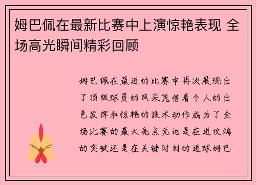 姆巴佩在最新比赛中上演惊艳表现 全场高光瞬间精彩回顾
