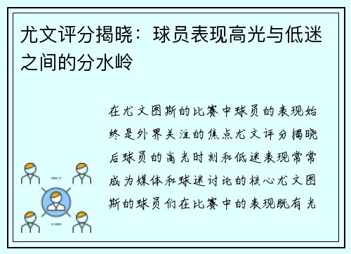 尤文评分揭晓：球员表现高光与低迷之间的分水岭