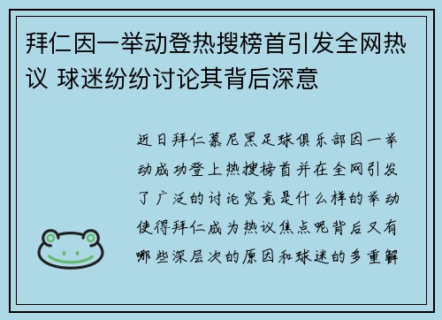 拜仁因一举动登热搜榜首引发全网热议 球迷纷纷讨论其背后深意