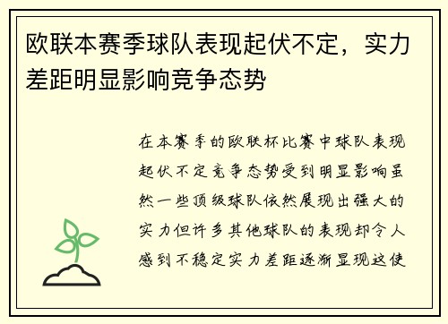 欧联本赛季球队表现起伏不定，实力差距明显影响竞争态势